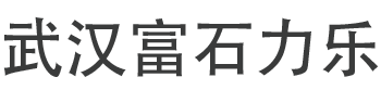 武漢富石力樂(lè)新型材料有限公司